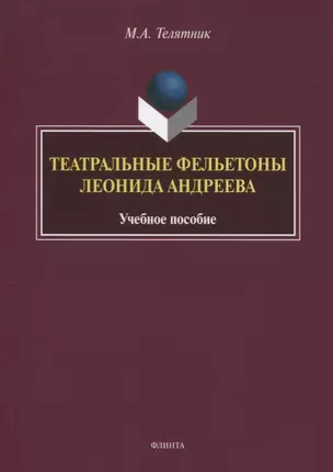 Театральные фельетоны Леонида Андреева. Учебное пособие — 2744099 — 1