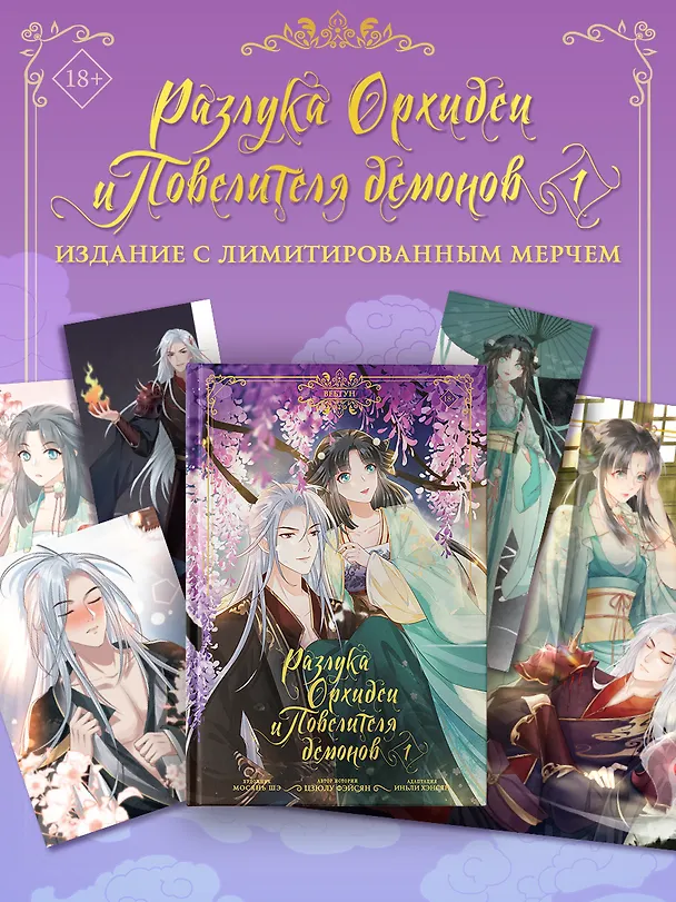 Разлука Орхидеи и Повелителя демонов. Том 1 (Love Between Fairy and Devil). Маньхуа + лимитированный мерч 3127608 — 5