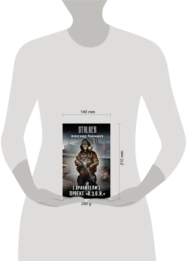 Книга Хранители. Проект "О.З.О.Н." (Александр Пономарев) — 4
