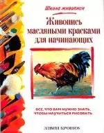 Живопись масляными красками для начинающих — 2023476 — 1