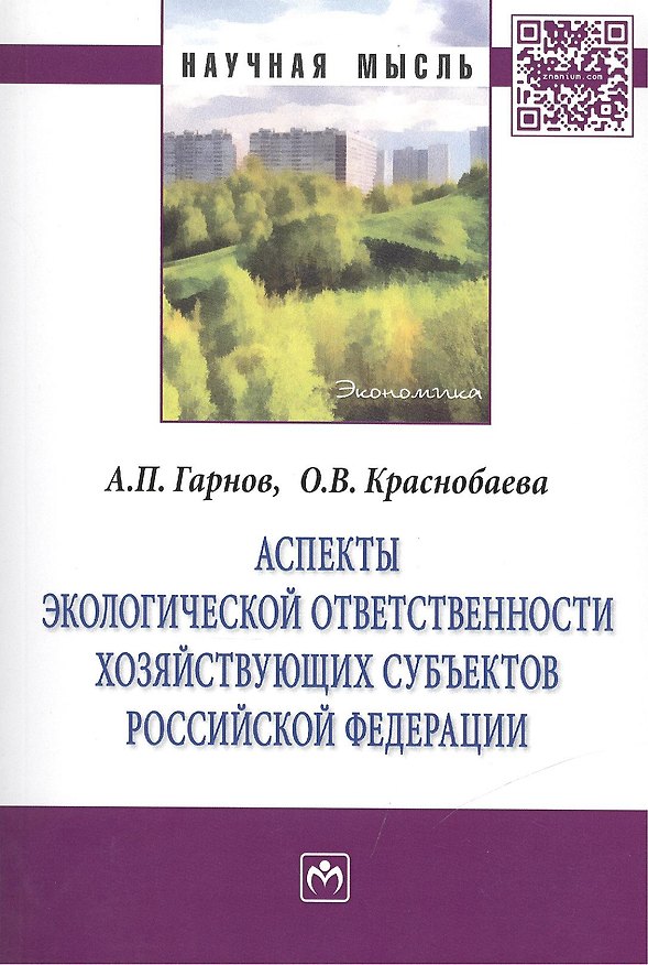 Книга Аспекты экологической ответственности хозяйствующих субъектов Российской Федерации: Монография (Андрей Гарнов) — 1