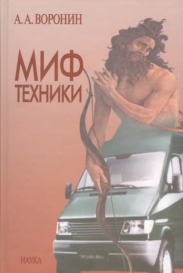 Книга Миф техники (Андрей Воронин) — 1