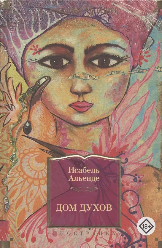 Книга Дом духов (Исабель Альенде) — 5