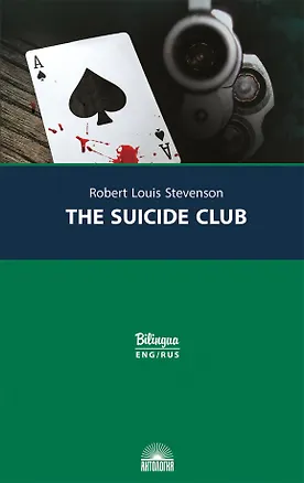Книга Клуб самоубийц/ The Suicide Club (Роберт Льюис Стивенсон)