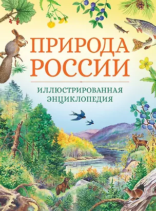 Книга Природа России. Иллюстрированная энциклопедия (Тамара Романова, Владимир Свечников)