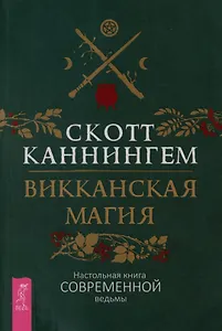 Викканская магия. Настольная книга современной ведьмы