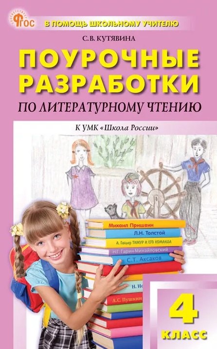 

Поурочные разработки по литературному чтению. 4 класс. К УМК Л.Ф. Климановой и др. ("Школа России"). Пособие для учителя. ФГОС Новый