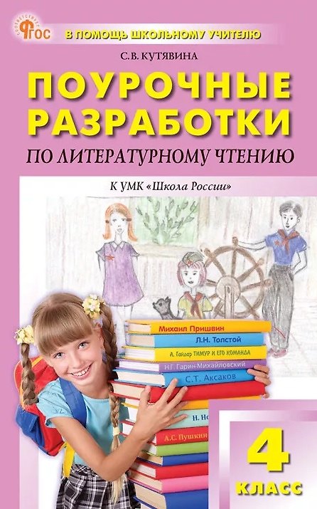 Книга Поурочные разработки по литературному чтению. 4 класс. К УМК Л.Ф. Климановой и др. ("Школа России"). Пособие для учителя. ФГОС Новый (Светлана Кутявина) — 1