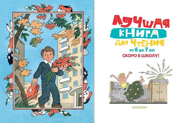 Книга Лучшая книга для чтения от 6 до 7 лет. Скоро в школу! (Виталий Бианки, Самуил Маршак, Александр Пушкин) — 4