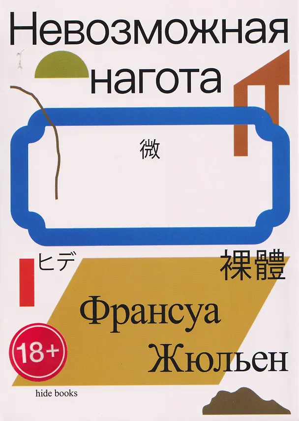 Книга Невозможная нагота (Франсуа Жюльен) — 1