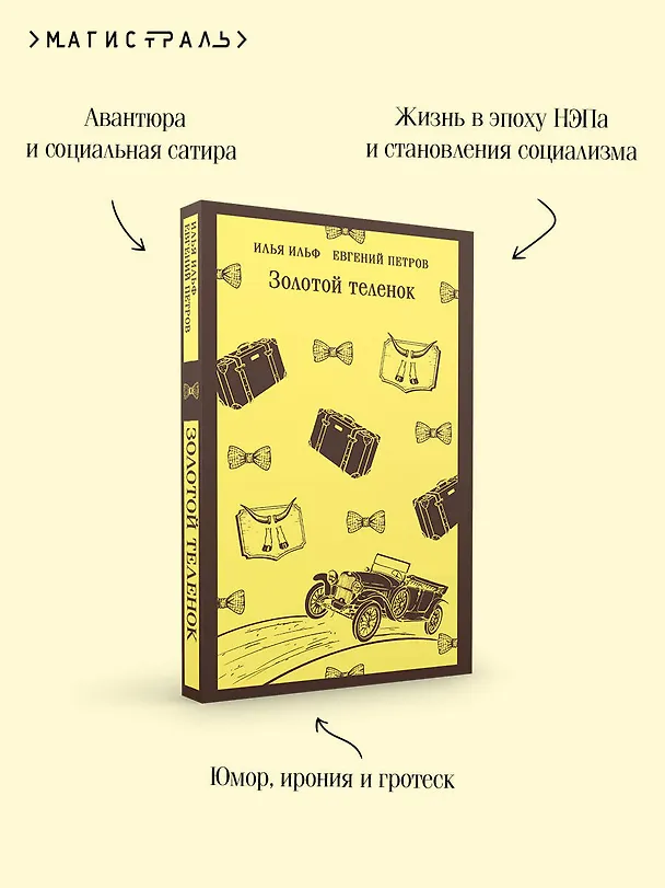 Книга Золотой теленок (Евгений Петров, Илья Ильф) — 8