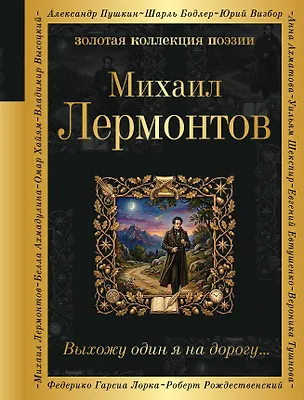 Книга Выхожу один я на дорогу... (Михаил Лермонтов)