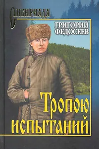 Тропою испытаний (Сибириада) Федосеев