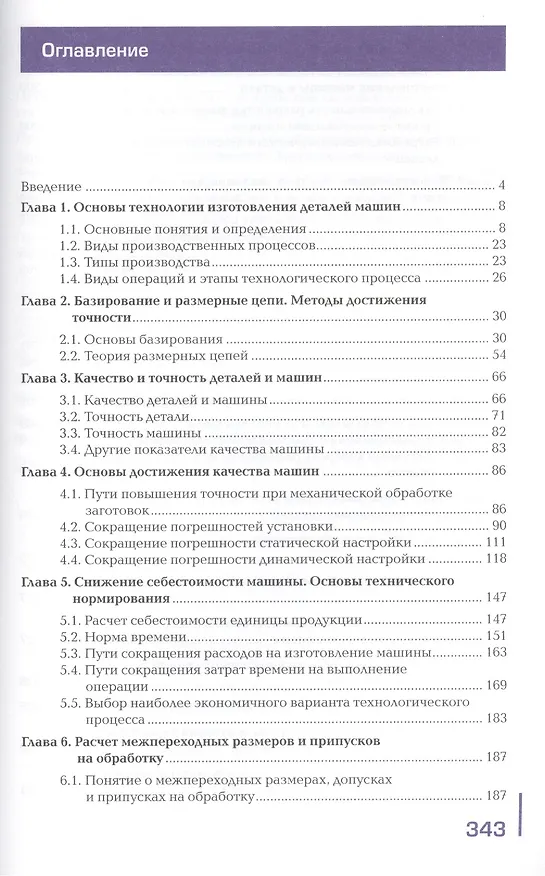 Книга Технология машиностроения. Учебник. В двух частях. Часть 1. 4-е издание, стереотипное () — 2