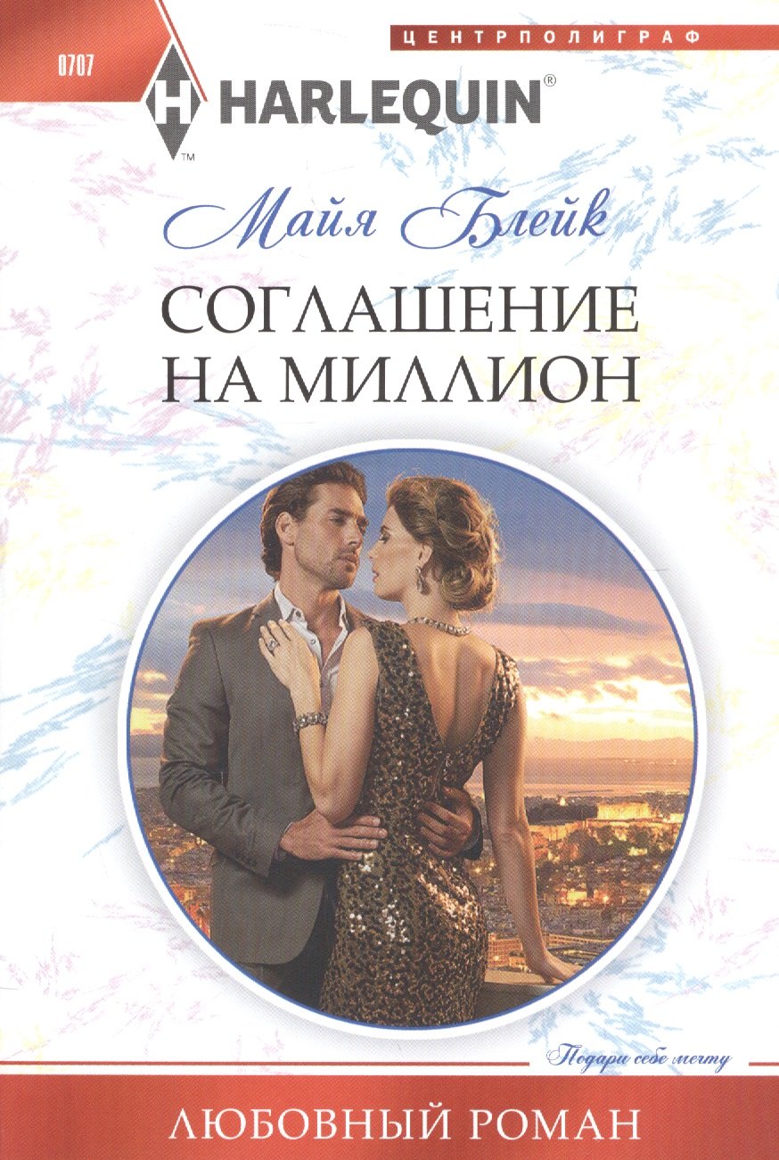 

Соглашение на миллион