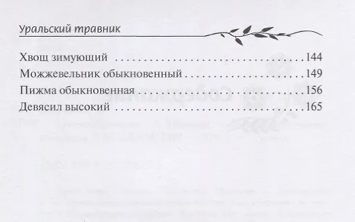 Книга Уральский травник (Антонина Морозова) — 3