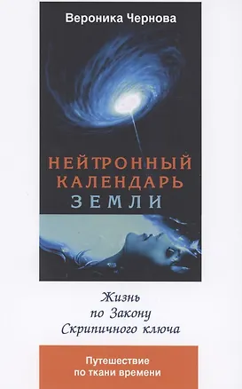 Книга Нейтронный календарь земли. 2-я часть. Жизнь по закону скрипичного ключа (Вероника Чернова)
