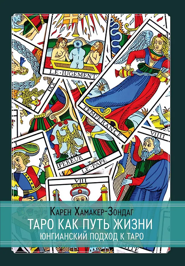 Книга Таро как путь жизни. Юнгианский подход к таро (Карен Хамакер-Зондаг) — 1