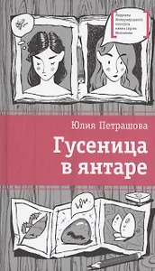 Гусеница в янтаре