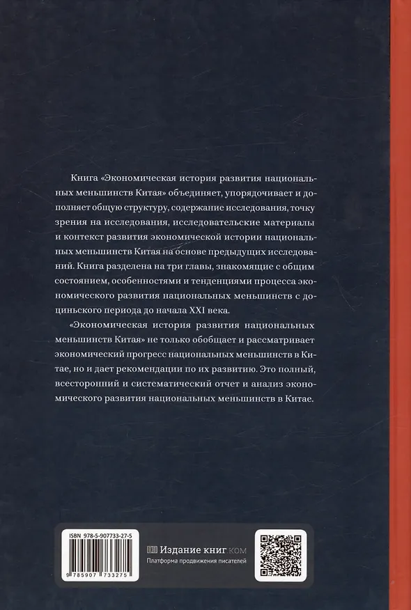 Книга Экономическая история развития национальных меньшинств Китая (Лю Саочунь) — 2