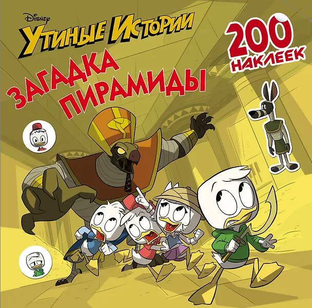 Книга Disney. Утиные истории. Загадка пирамиды. 200 наклеек () — 1
