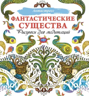 Фантастические существа. Рисунки для медитаций — 2868611 — 1