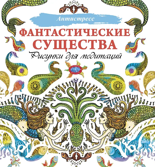 Книга Фантастические существа. Рисунки для медитаций () — 1