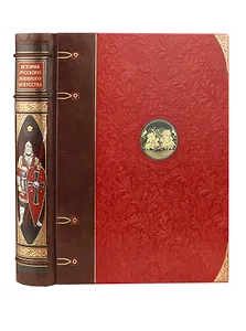 История русского военного искусства. Иллюстрированное издание в коллекционном инкрустированном переплете ручной работы с пятью видами тиснения и украшенным обрезом. Красная