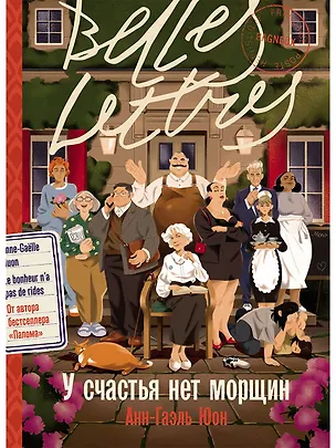 Книга У счастья нет морщин (Анн-Гаэль Юон)