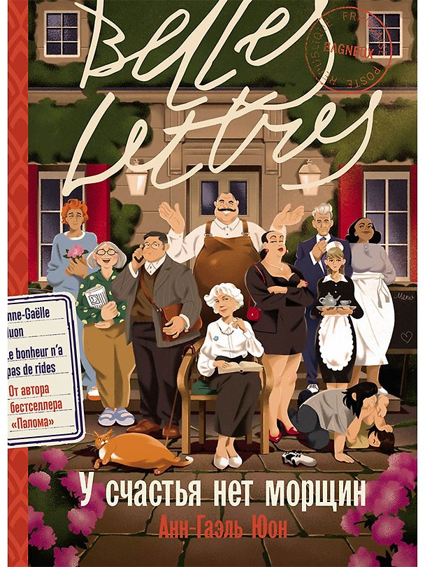 Книга У счастья нет морщин (Анн-Гаэль Юон) — 1