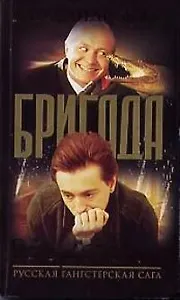 Бригада. Кн.4. Последний выстрел