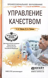 Управление качеством. Учебное пособие для СПО