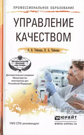 Управление качеством. Учебное пособие для СПО — 2482457 — 1