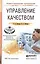 Управление качеством. Учебное пособие для СПО — 2482457 — 1