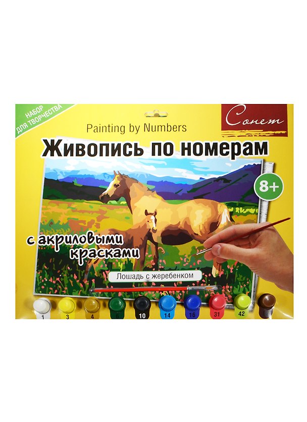Живопись по номерам Сонет Лошадь с жеребенком А3 (12541428-972) (+акрил. краски/10шт.+кисть) (завод худ. красок) (8+) (упаковка) 2500668 — 1
