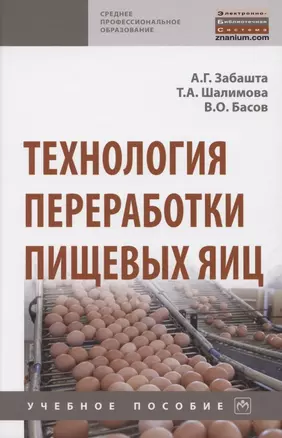 Технология переработки пищевых яиц. Учебное пособие — 2850199 — 1