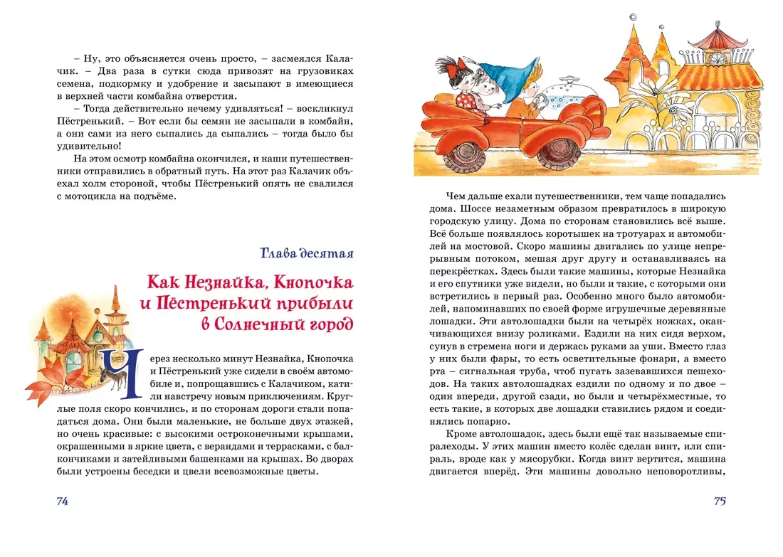 Незнайка в Солнечном городе. Роман-сказка (Николай Носов) - купить книгу с  доставкой в интернет-магазине «Читай-город». ISBN: 978-5-389-22291-5