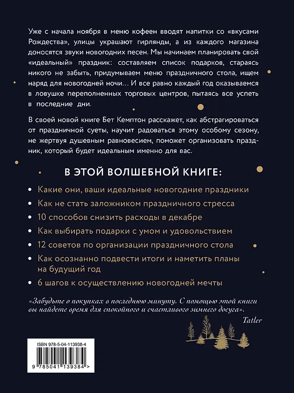 Книга Волшебный Новый год. Секреты радостных праздников без суеты и стресса (Бет Кемптон) — 2