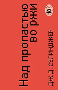 Над пропастью во ржи. Ловец на хлебном поле
