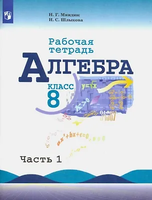 Книга Алгебра. 8 класс. Рабочая тетрадь. В двух частях. Часть 1 (Инга Шлыкова, Нора Миндюк)