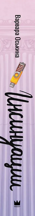 Книга Инсинуации (Варвара Оськина) — 4