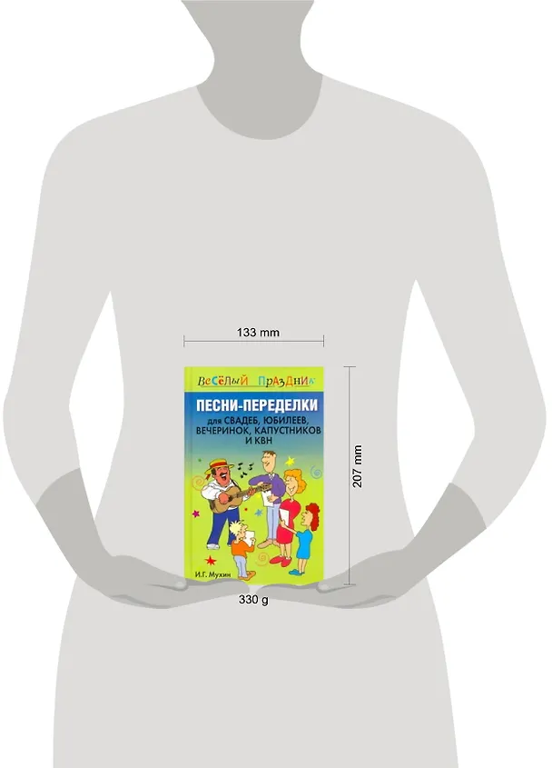 Книга Песни-переделки для свадеб, юбилеев, вечеринок, капустников и КВН (Игорь Мухин) — 2