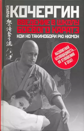 Введение в школу боевого каратэ " Кои но такинобори рю нюмон" — 2216371 — 1