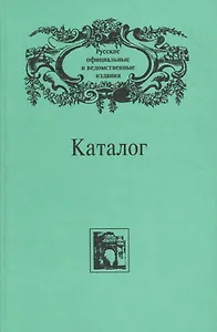 Русские официальные и ведомственные издания. Каталог. В 6 томах. Том 6