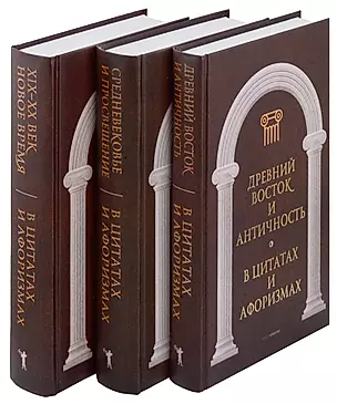 Антология афоризма (комплект из 3 книг) — 3022364 — 1