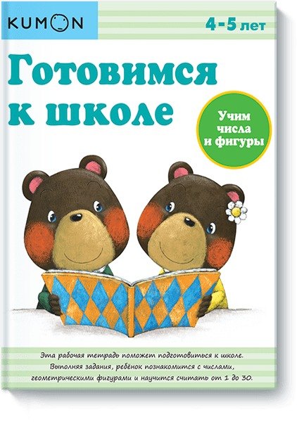 

Готовимся к школе. Учим числа и фигуры