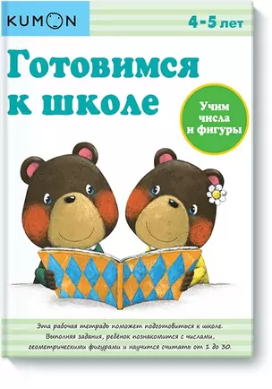 Готовимся к школе. Учим числа и фигуры — 2475254 — 1