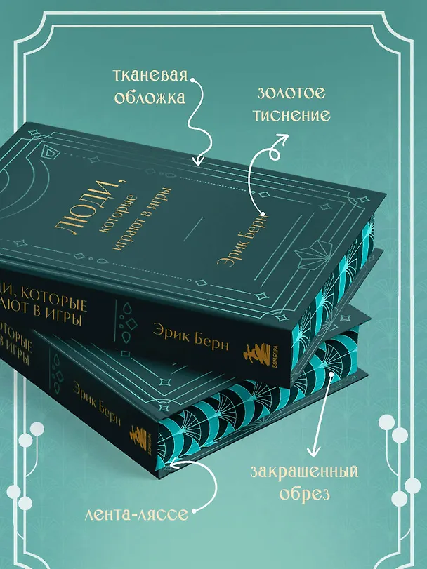 Книга Люди, которые играют в игры. Подарочное издание (закрашенный обрез, лента-ляссе, тиснение, дизайнерская отделка) (Эрик Берн) — 7