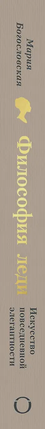 Книга Философия леди. Искусство повседневной элегантности (Мария Богословская) — 5