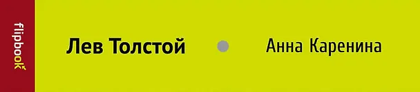 Книга Анна Каренина (Лев Толстой) — 3
